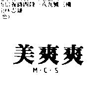 美爽爽 M.C.S.