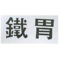 鐵胃