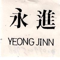永進 YEONG JINN