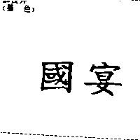 國宴