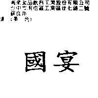 國宴