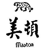 美頓及圖 Maxton