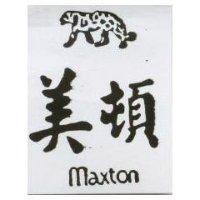 美頓及圖 Maxton