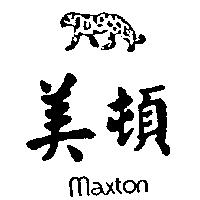 美頓及圖 Maxton