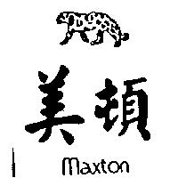 美頓及圖 Maxton