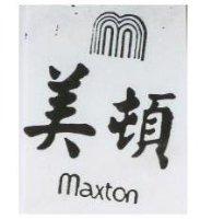 美頓及圖 Maxton