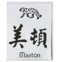 美頓及圖 Maxton