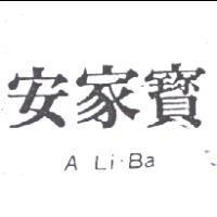 安家寶 A Li Ba