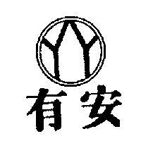 有安及圖