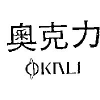 奧克力 OKALI