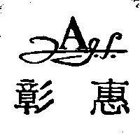 彰惠及圖 A