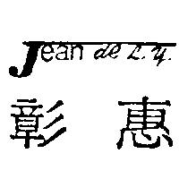 彰惠 Jean de L y