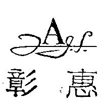 彰惠及圖
