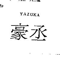 豪丞 YAZUKA