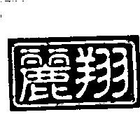 麗翔