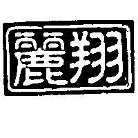 麗翔