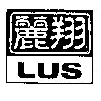 麗翔 LUS