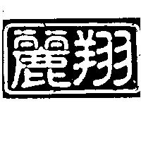 麗翔