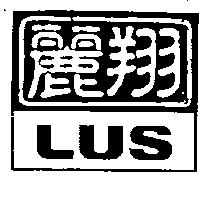 麗翔及圖 LUS