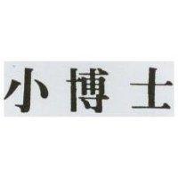 小博士