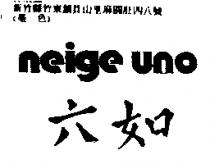 六如 neige uno