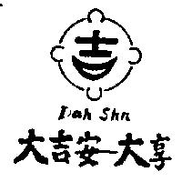 大吉安–大享 吉及圖 DAH SHN