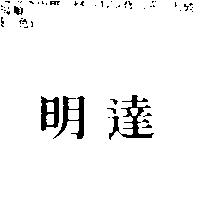 明達