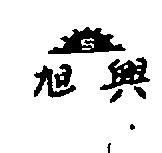 旭興及圖