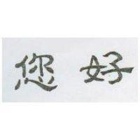 您好