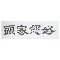 頭家您好