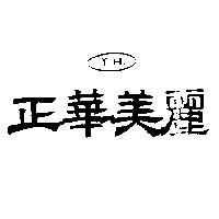 正華美麗 T