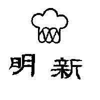 明新及圖