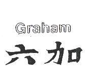 六加 Graham
