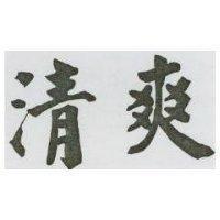 清爽