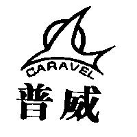 普威及圖 CARAVEL