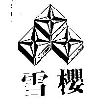 雪櫻及圖