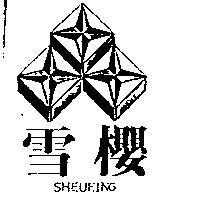 雪櫻及圖 SHEUEING