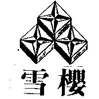 雪櫻及圖