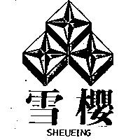 雪櫻及圖 SHEUEING