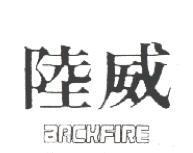 陸威 BACKFIRE