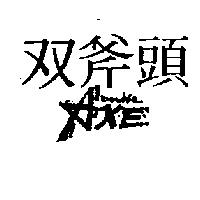 雙斧頭 Double AXE