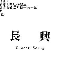 長興 Charng Shing