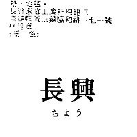 長興ちよう