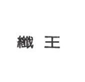 纖王