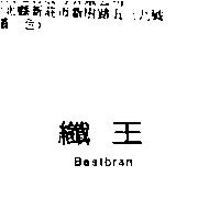 纖王 Bestbran