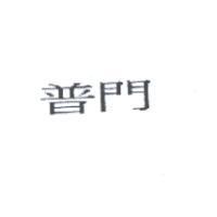 普門