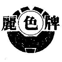 麗色牌及圖