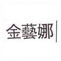 金藝娜