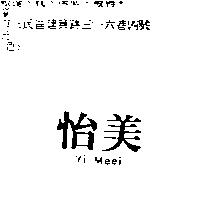 怡美 Yi Meei
