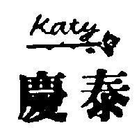慶泰及圖 Katy